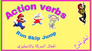 تعليم أفعال الحركة  باللغة الإنجليزية   Skip - hop - jump-run- إنجليزي كي جي 2 - منهج connect الجديد