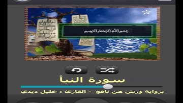 سورة النبأ برواية ورش عن نافع القارئ خليل ديدي