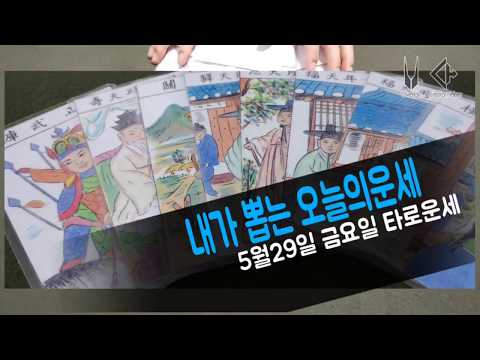 오늘의운세 5월29일 금요일 띠별운세 일진 및 타로운세 / 내가 뽑는 오늘의운세 5월29일 타로운세