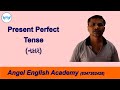 Video Unit of Present Perfect Tense Negative English Grammar in Gujarati