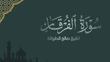 خواتيم سورة الفرقان | الشيخ صالح الطوالة 