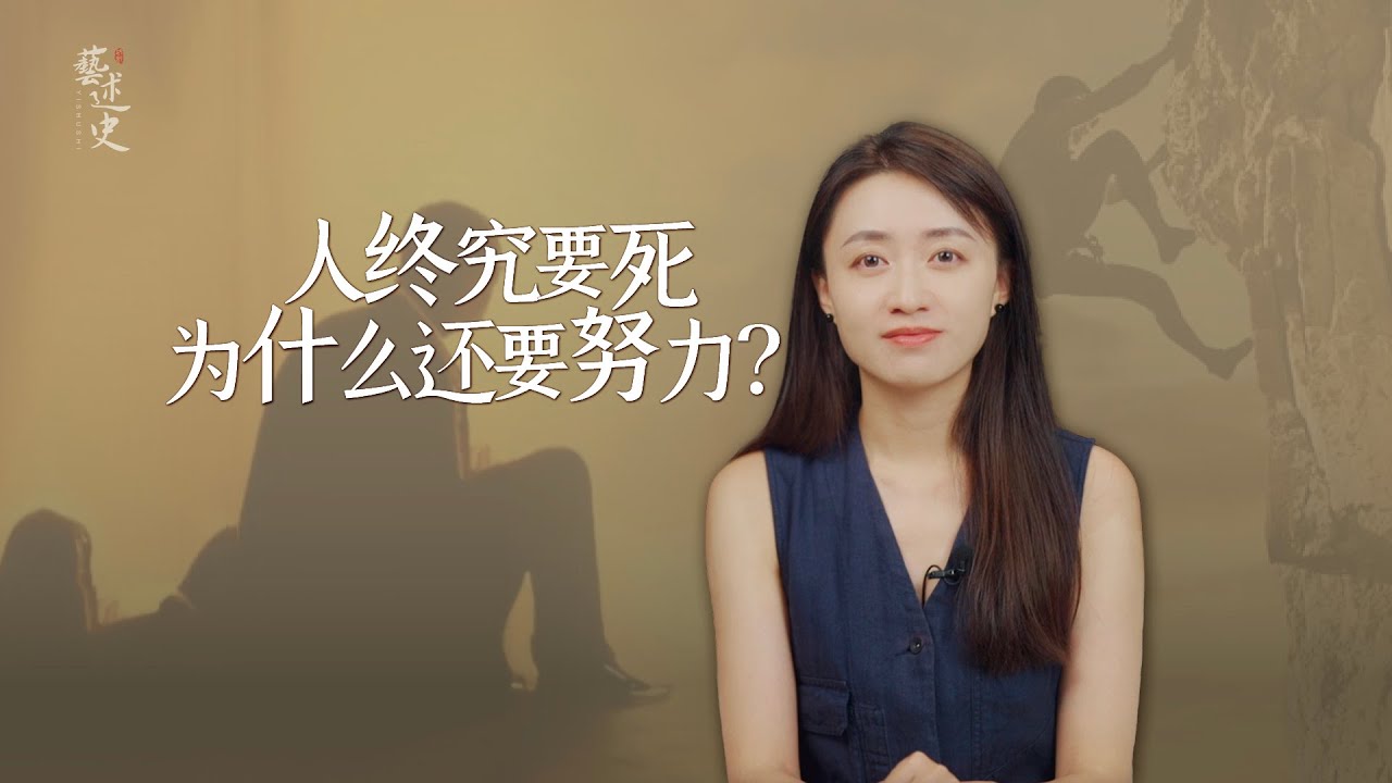 人終究一死，為啥還要拼命努力？孟子8個字點醒了我！【藝述史】