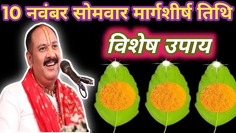 10 नवंबर मार्गशीर्ष सोमवार षष्ठी तिथि के दिन 3 तुलसी पत्ते वाला उपाय जरुर करे |Pradeep Ji Mishra🙏