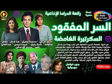 2 1 مسلسل السر المفقود السكرتيرة الغامضة I أحمد مرعي L محسنة توفيقl حصريا L بدون فواصل موسيقية