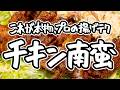 【伝説級バリバリチキン南蛮】予約の取れない名店直伝、片栗粉でバリッと衣・中はジューシーな揚げ方。ゆで卵不要タルタルタレのチキン南蛮の作り方【季旬 鈴なり・村田明彦】|#クラシル #シェフのレシピ帖