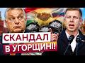 🚨 ОРБАНА ВИКРИЛИ? У ВАС ЩЕЛЕПА ВІДВИСНЕ! В Угорщині знайшли МІШКИ З ДОКУМЕНТАМИ!