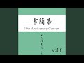 不良少女白書 『書簡集』ライヴvers