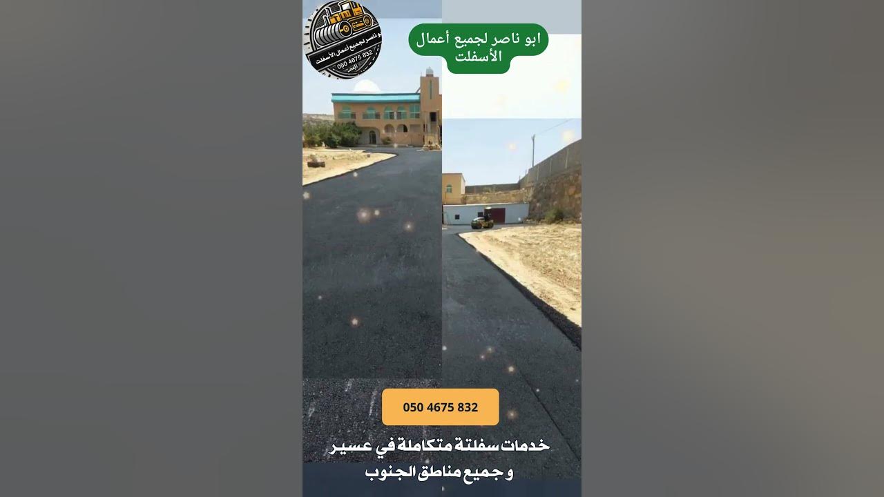 مقاول اسفلت تنومه - اكتشف كيفية تنفيذ مشروعات الأسفلت بنجاح مع مقاول ابوناصر - تجربة مشروعات سابقة