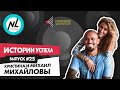 NL International Подкаст. Выпуск №25. Кристина и Михаил Михайловы