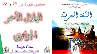 تلخيص نص ص 57 و 58 الهلال الأحمر الجزائري للسنة 3 متوسط لغة عربية المقطع 3