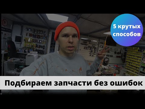 5 крутых способов подбирать автозапчасти без ошибок! Бизнес на автозапчастях