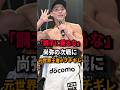 「正直ガッカリした」レジェンドが痛烈批判　#short #井上尚弥 #バム