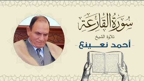 القارئ  الطبيب أحمد نعينع سورة القارعة Quran - Sheikh Doctor Ahmed Nainaa