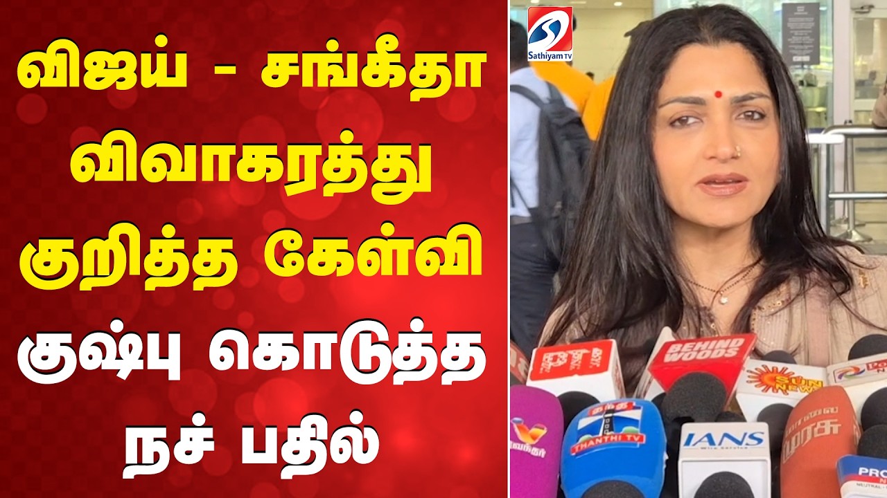 விஜய் - சங்கீதா விவாகரத்து குறித்த கேள்வி   - குஷ்பு கொடுத்த நச் பதில்
