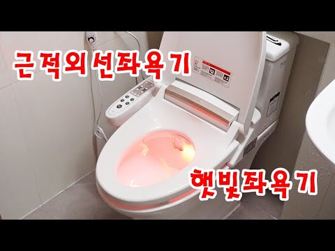   좌욕기 종류 햇빛좌욕기 사용방법 이제는 근적외선좌욕기가 대세