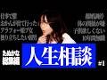 【総集編】たぬかな人生相談まとめ #1