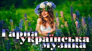 Гарна українська музика💕Сучасні українські пісні🎶UKRAINIAN SONGS💕ХІТИ