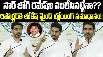 Reporter Asks About Jogi Ramesh – Lokesh’s Mind-Blowing Reply! 🔥 | ISM Telugu