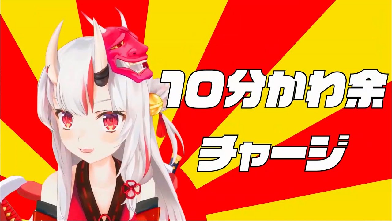 10分かわ余チャージ【百鬼あやめ】