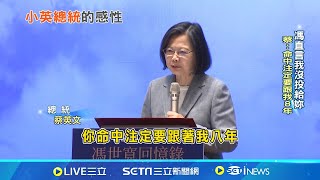 蔡英文曝與馮世寬小故事 英: 註定跟著我8年 馮世寬新書發表! 蔡英文讚奉獻給國家 國軍換裝被取消! 蔡總統爆我擋的 ｜【LIVE大現場】20240518｜三立新聞台