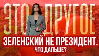 Зеленский Сложит Полномочия. Другого Выхода Нет - Это Другое 21.05.2024