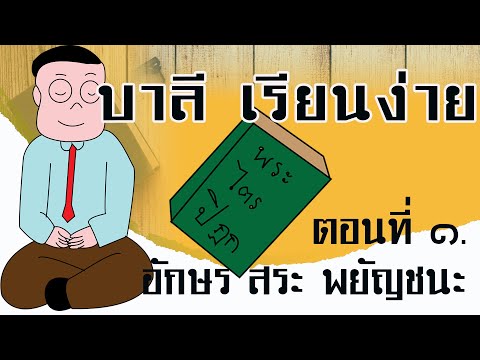 วิชาบาลีไวยากรณ์  ประโยค ๑-๒, ป.ธ. ๓ อักขรวิธี อักษร สระ พยัญชนะในภาษาบาลี  ๓๐ ม.ค. ๖๔