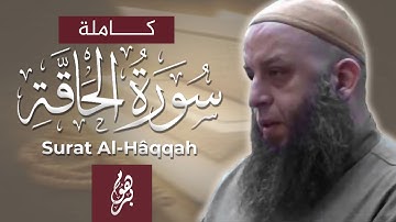 سورة الحاقة  // الشيخ رشيد إفراد