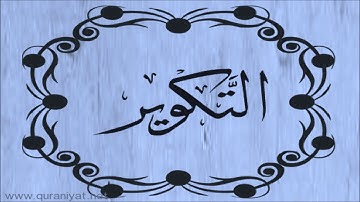 الشيخ إدريس أبكر - سورة التكوير
