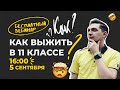 Как выжить в 11-ом классе? | Разбираемся с Топом!