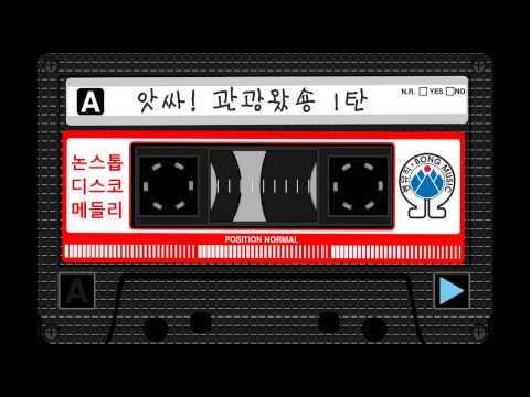 앗싸관광왔숑 1탄 논스톱48분