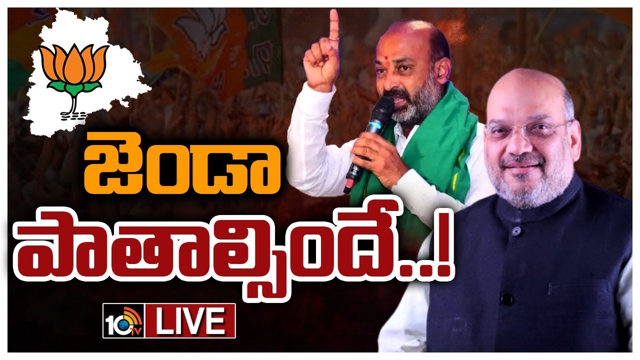 LIVE : ఈనెల 15న ఖమ్మంలో అమిత్‌ షా బహిరంగ సభ | Bandi Sanjay Over Khammam Meeting | 10TV