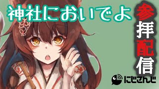 【参拝配信】神社でおしゃべりとお供え物【にじさんじフミ】