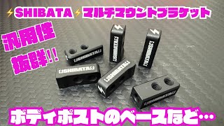 ⚡️SHIBATA⚡️マルチマウントブラケット 汎用性抜群‼️