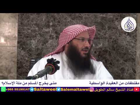 متى يخرج المسلم من ملة الإسلام