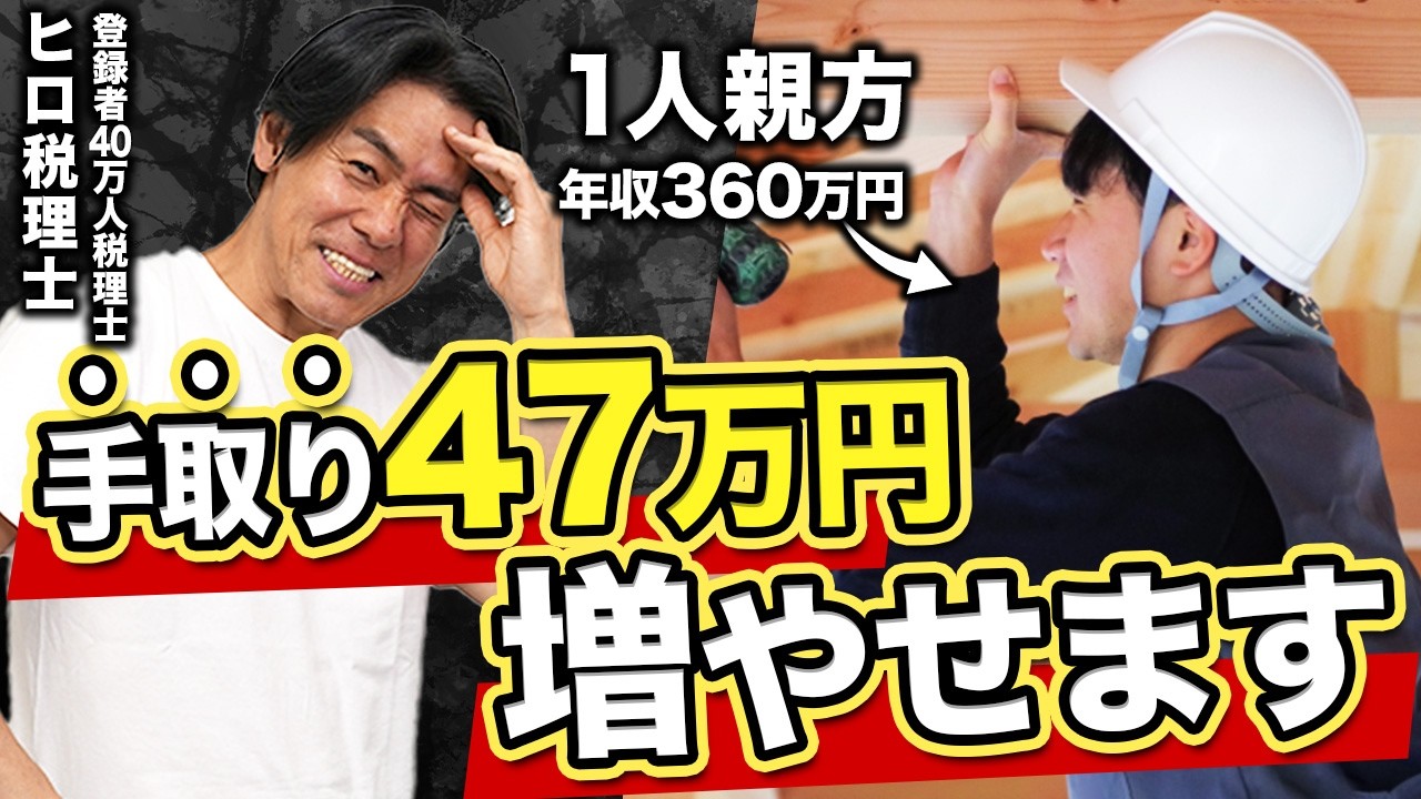 【個人事業主必見】一人親方はこれやるだけで〇万円手取りUP!?本気の節税策を登録者40万人税理士に聞いてみた