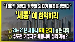 세종에 청약하라 | 세종시 6-3생활권 분양단지 5곳 소개 | 세종시 집값이 폭등하는 이유는 무엇인가