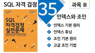 35.SQL자격검정 실전문제 풀이 3과목 (p168~p170 : 43번~ 47번)