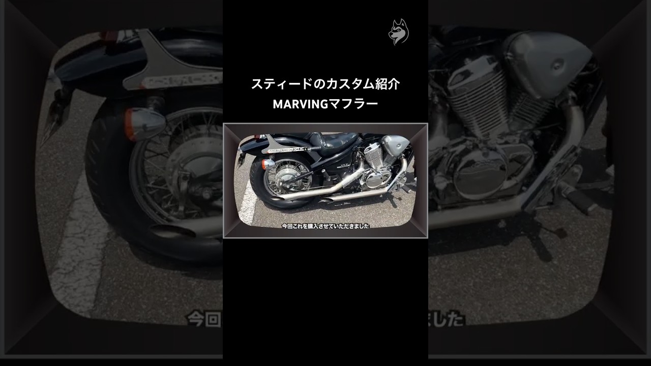 スティード400カスタム紹介｜マービングマフラー #スティード #steed