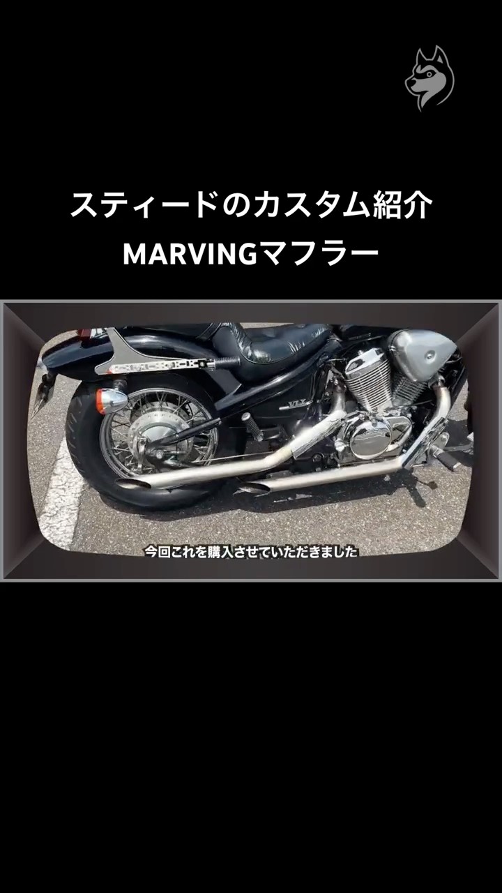 スティード400カスタム紹介｜マービングマフラー #スティード #steed