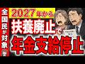 【緊急】2027年から扶養制度のルール変更で年金カット?!知らないと損する改正内容とは?【社会保障/社会保険】
