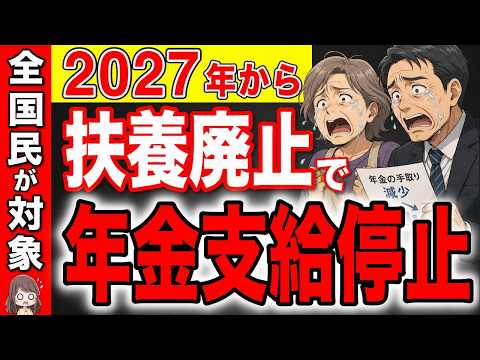 【緊急】2027年から扶養制度のルール変更で年金カット？！知らないと損する改正内容とは？【社会保障/社会保険】のサムネイル