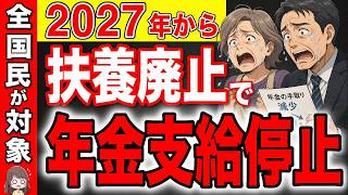 【緊急】2027年から扶養制度のルール変更で年金カット？！知らないと損する改正内容とは？【社会保障/社会保険】