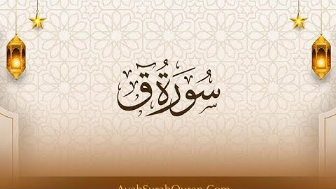 القران الكريم سورة ق كاملة | تلاوة خاشعة- للقارئ الشيخ ياسر الدوسري