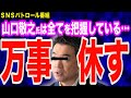 山口敬之氏の調査に抜かりなし…上海電力・橋下徹氏は詰んでいる？吉村大阪府知事参戦も…