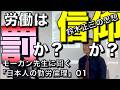 労働は罰か？信仰か？／鈴木正三とマックス・ウェーバー／モーガン先生に聞く「日本人の労働倫理」01