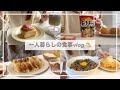一人暮らしの食事vlog🥟/棒餃子を焼いて、麻辣湯を食べる🍜/豚ニラスタミナ丼、味噌焼きおにぎり、トマトと大葉の胡麻和え、桜シナモンロール
