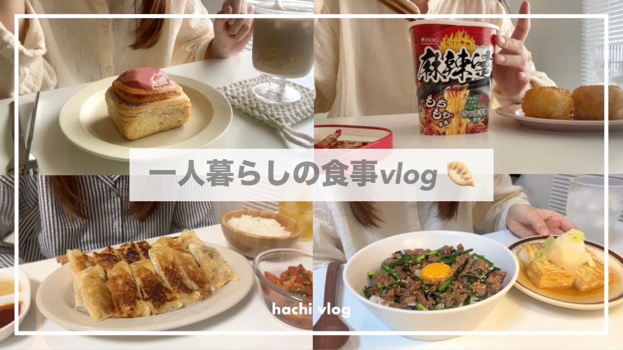 一人暮らしの食事vlog🥟/棒餃子を焼いて、麻辣湯を食べる🍜/豚ニラスタミナ丼、味噌焼きおにぎり、トマトと大葉の胡麻和え、桜シナモンロール