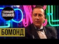 Геннадий Хазанов - Бомонд