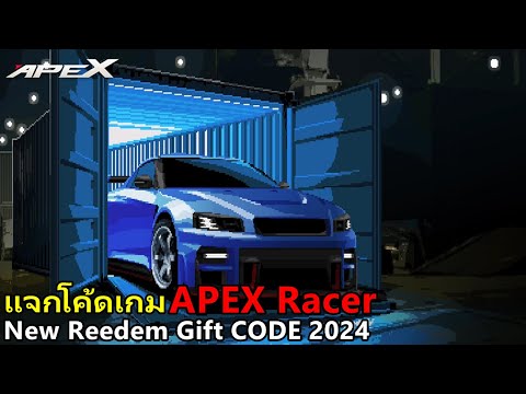 แจกโค้ดเกม Apex Racer NEW Redeem CODE 2024 เกมมือถือจูนรถแล้วออกไปซิ่ง