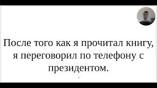 Как сказать по-немецки &quot;После того как я прочитал книгу, я переговорил по телефону с президентом&quot;